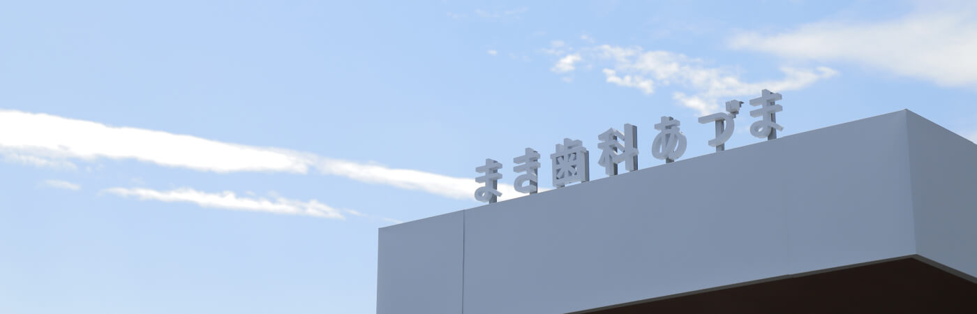 まき歯科あづまの特徴